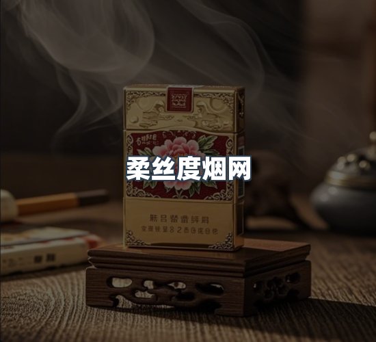 关于柔丝度烟网